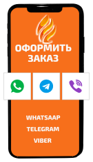 ЗАКАЗЫВАЙТЕ В МЕССЕНДЖЕРЕ
